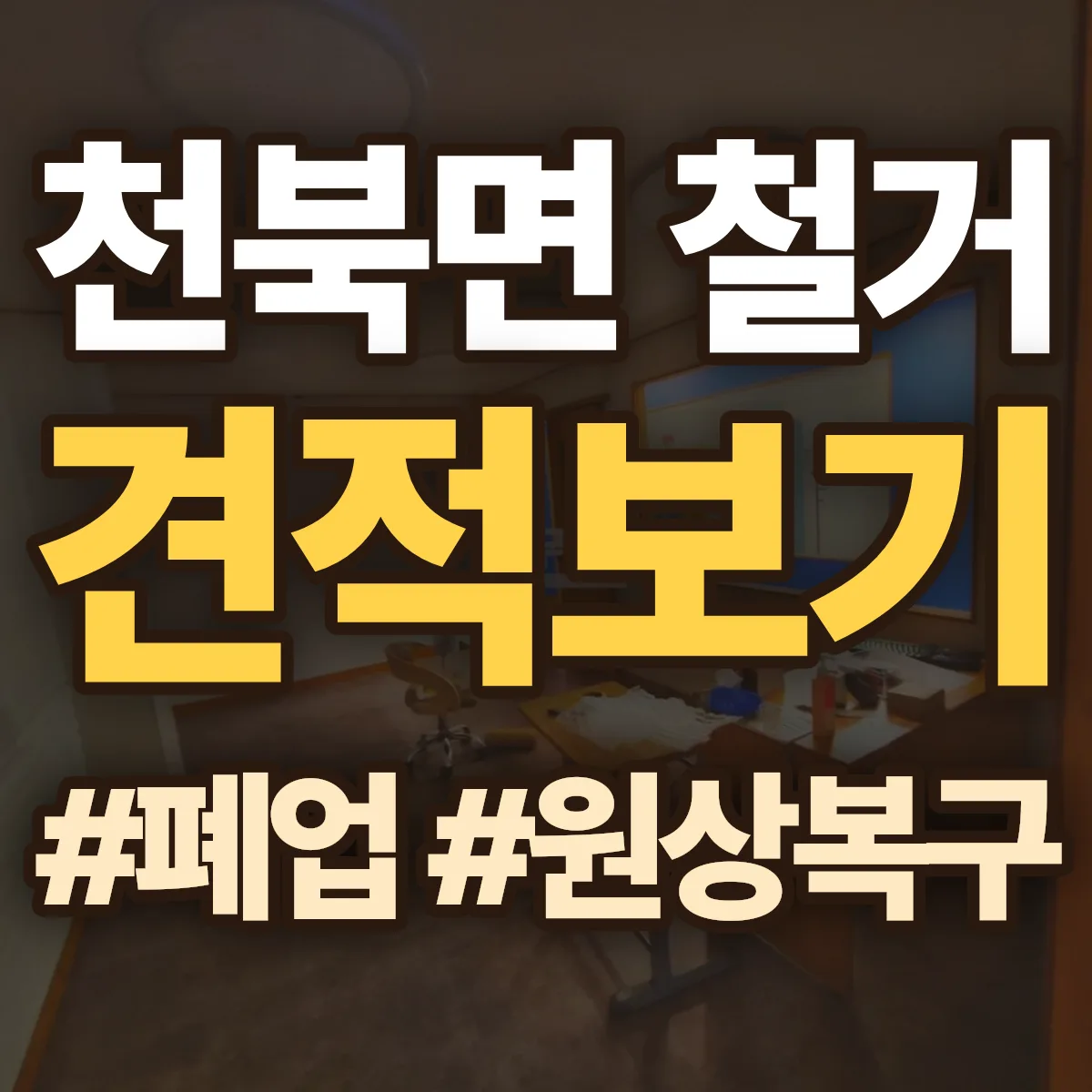 보령시 천북면 철거 상담