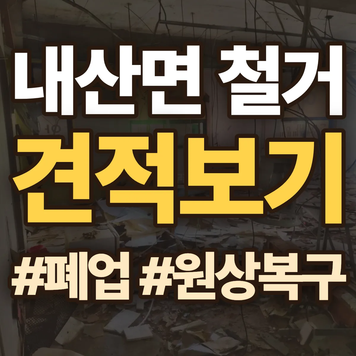 부여군 내산면 철거 상담