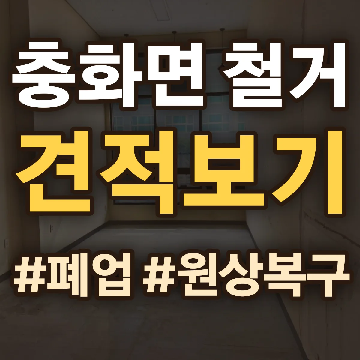 부여군 충화면 철거 상담
