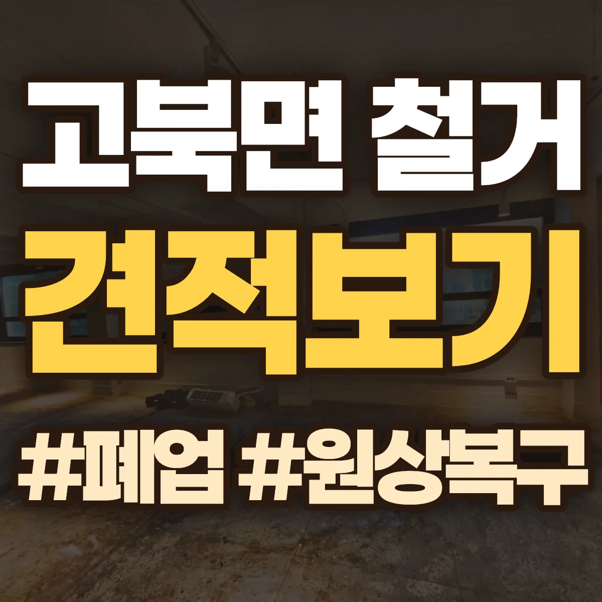 서산시 고북면 철거 상담