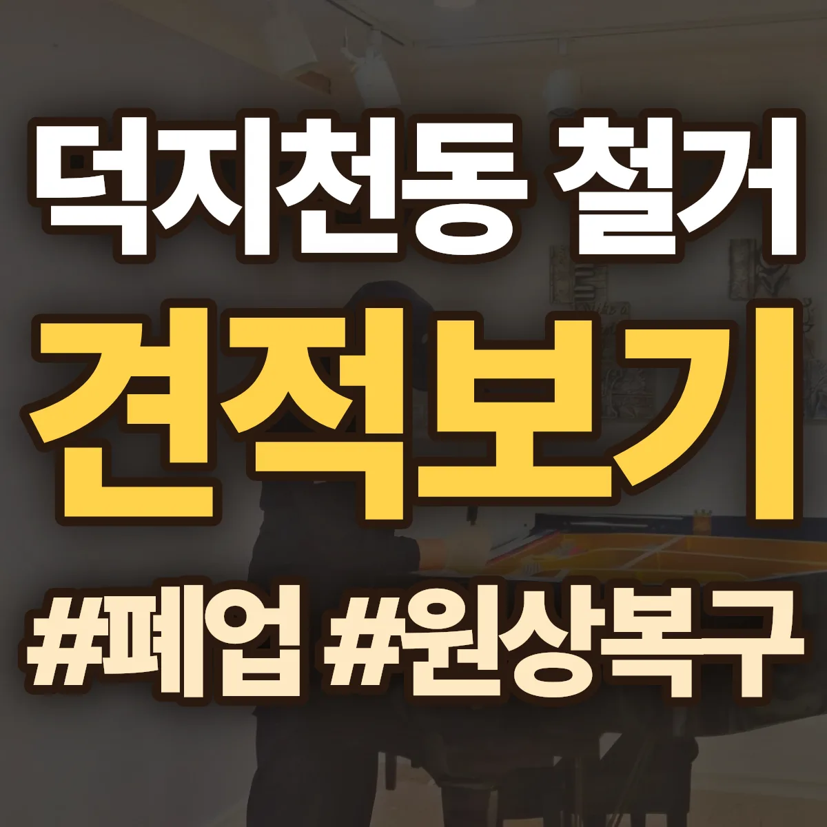 서산시 덕지천동 철거 상담