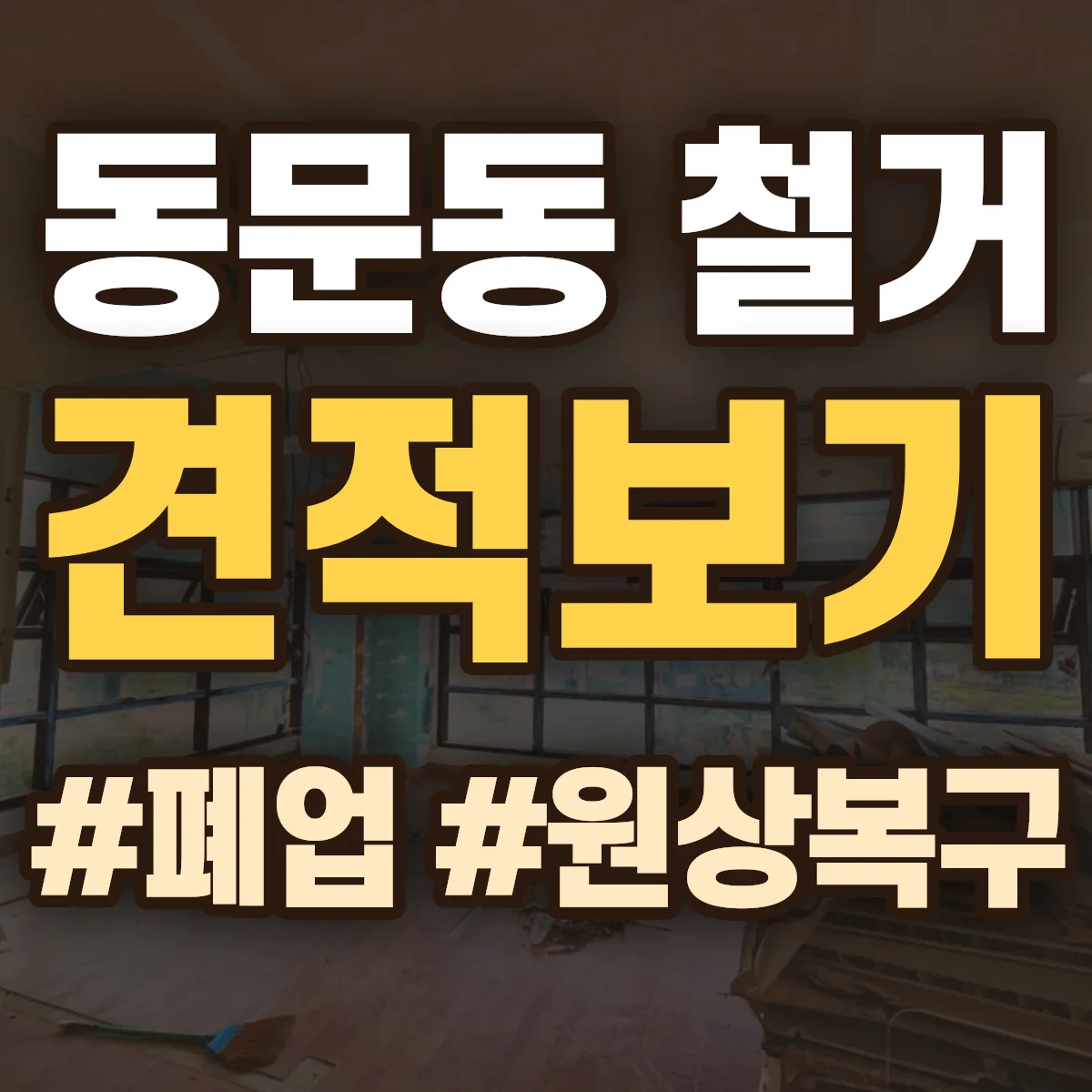 서산시 동문동 철거 상담