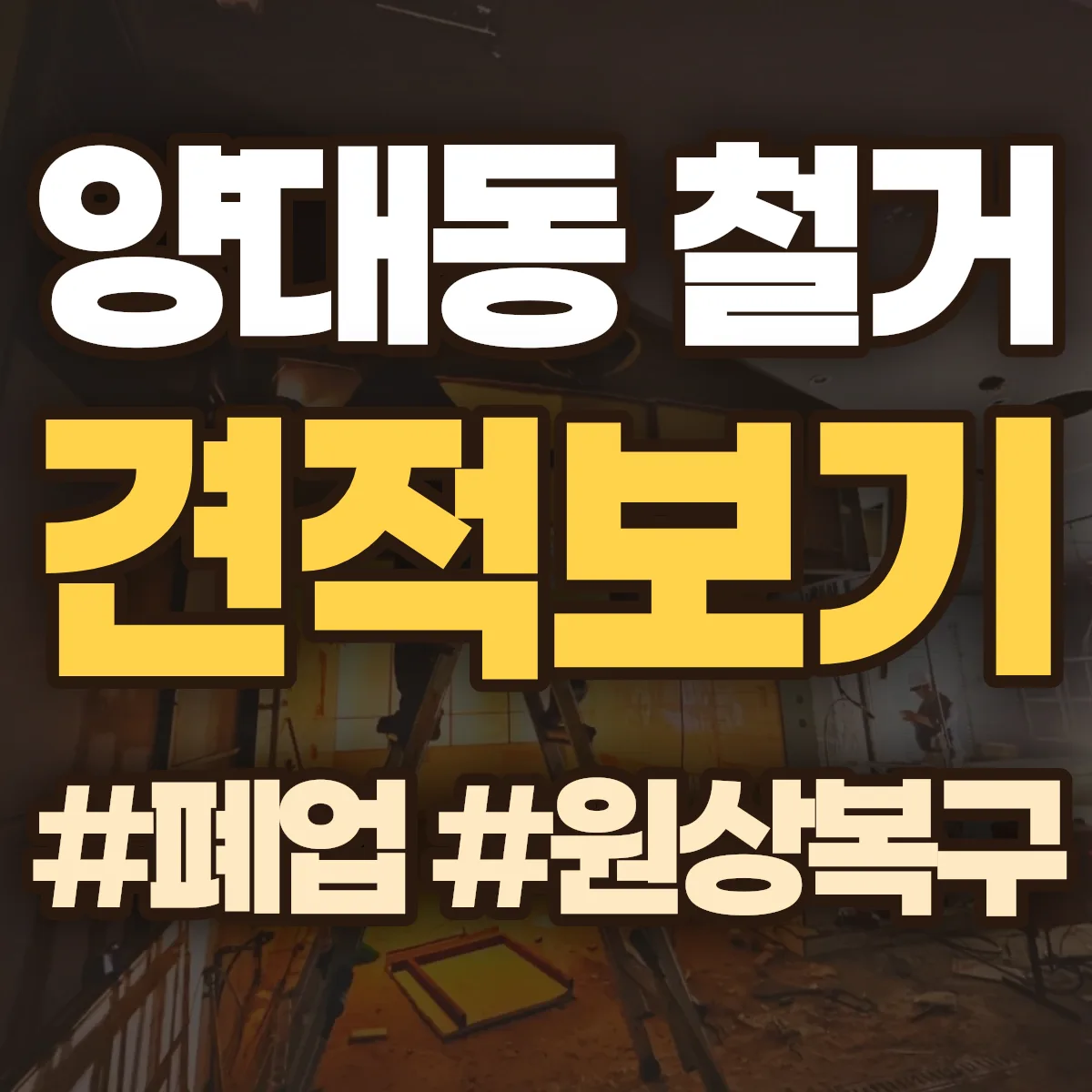 서산시 양대동 철거 상담