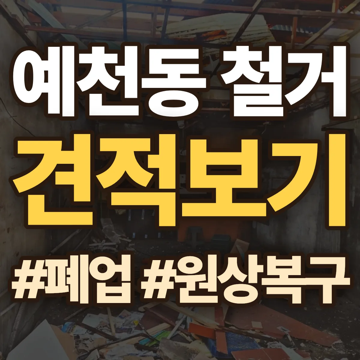 서산시 예천동 철거 상담