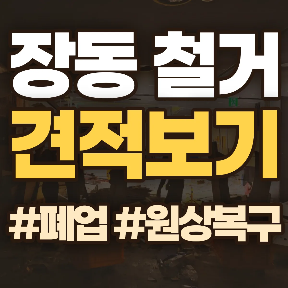 서산시 장동 철거 상담