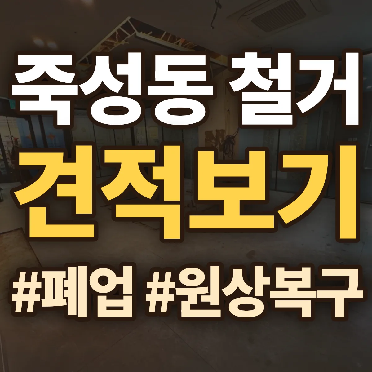 서산시 죽성동 철거 상담