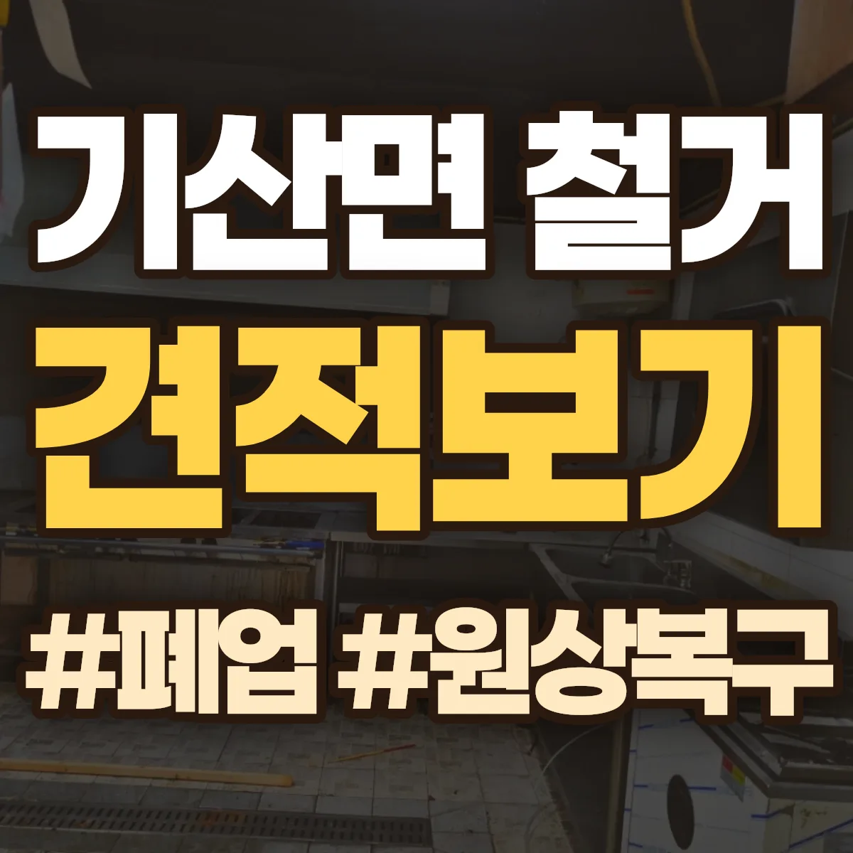 서천군 기산면 철거 상담