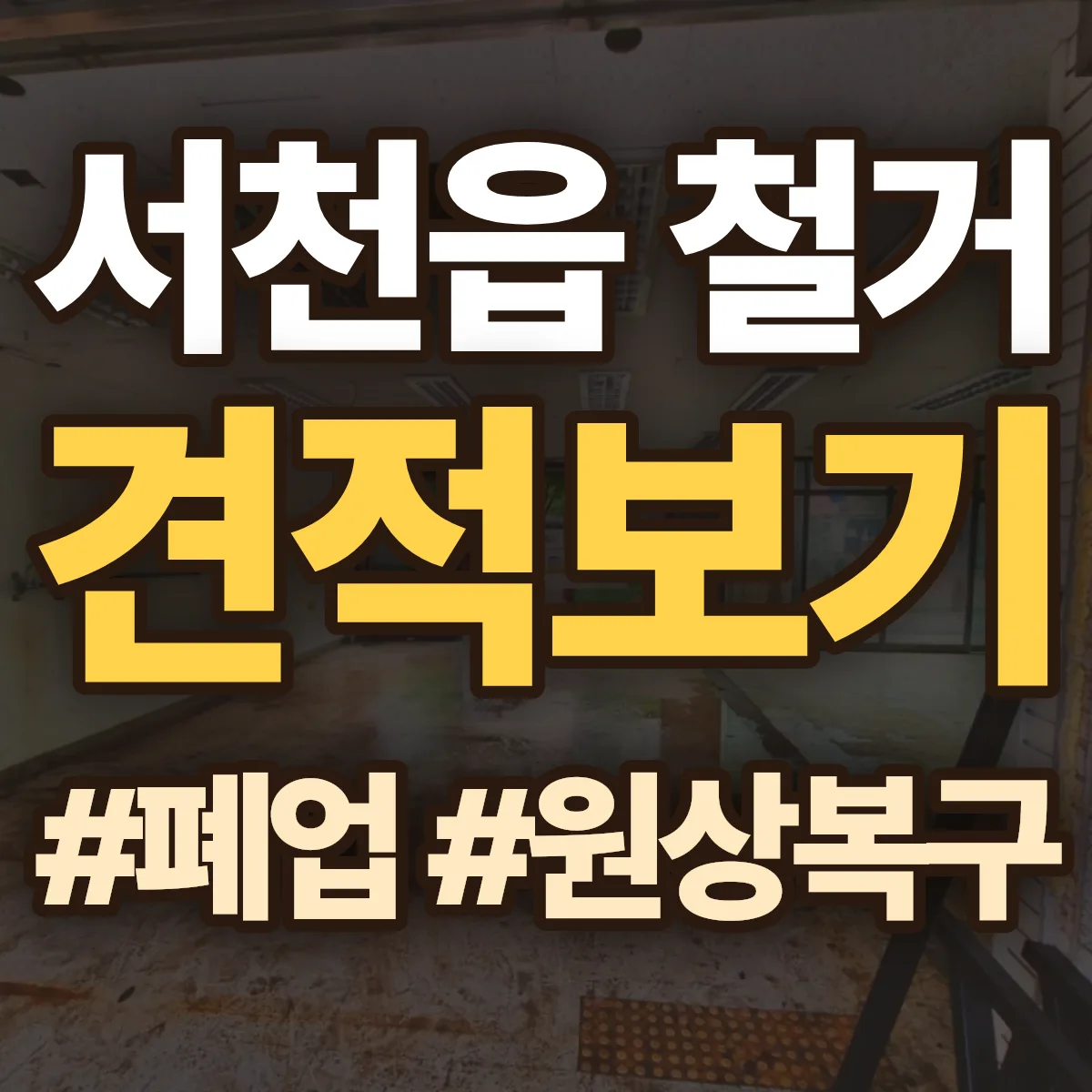 서천군 서천읍 철거 상담