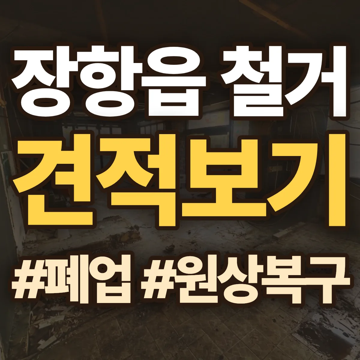 서천군 장항읍 철거 상담