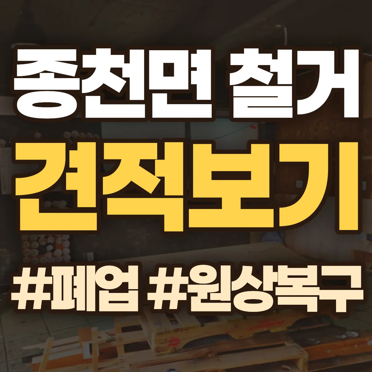 서천군 종천면 철거 상담
