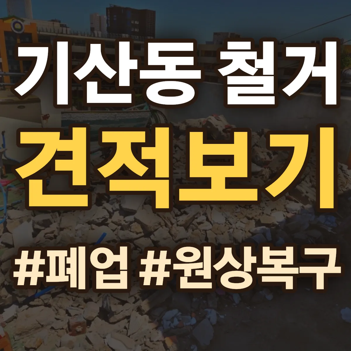 아산시 기산동 철거 상담