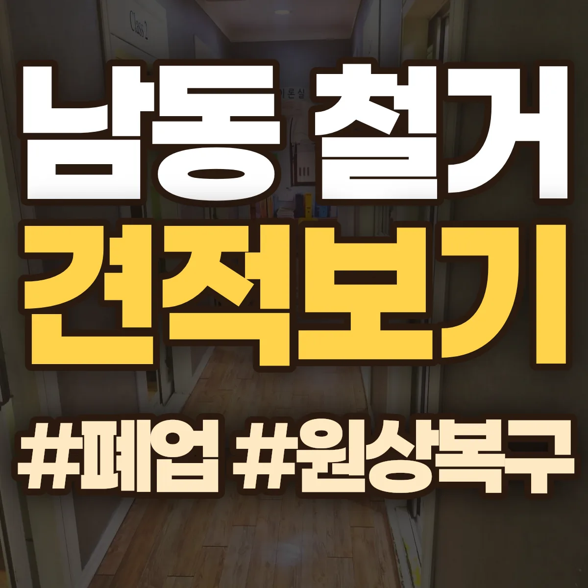아산시 남동 철거 상담