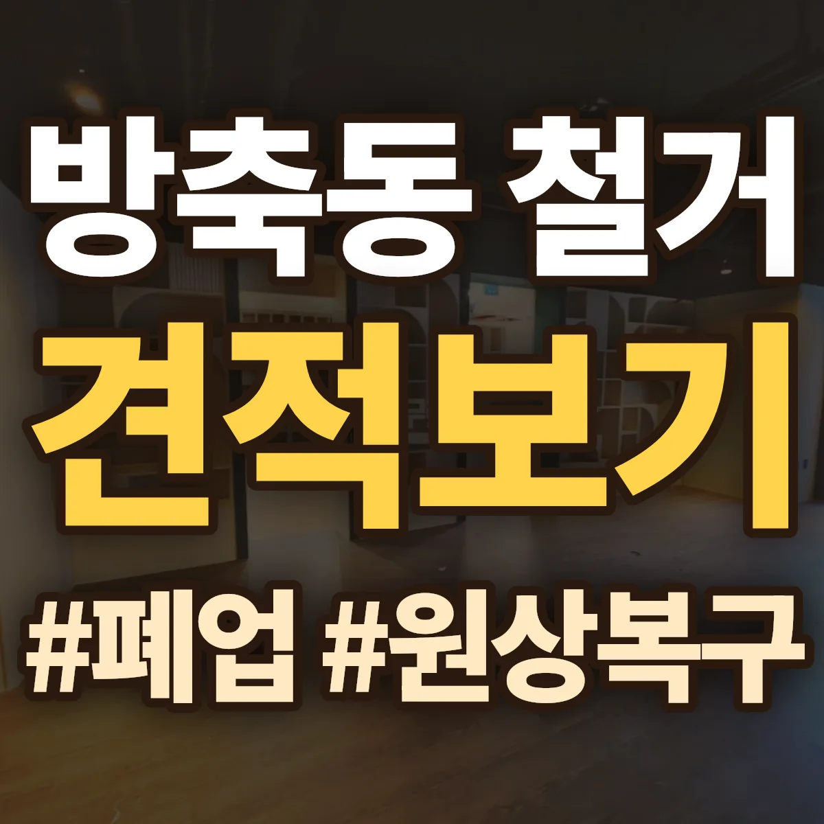 아산시 방축동 철거 상담