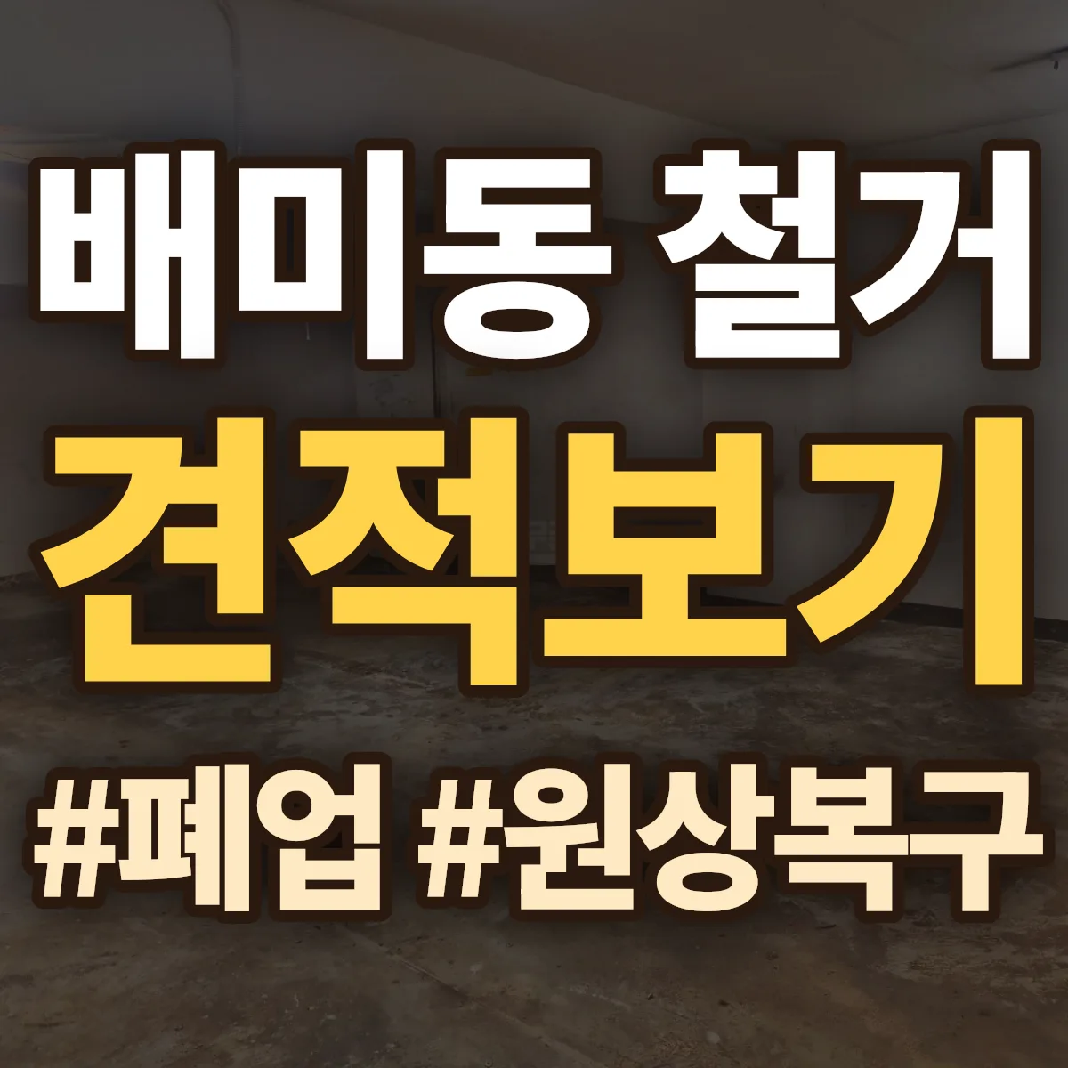 아산시 배미동 철거 상담