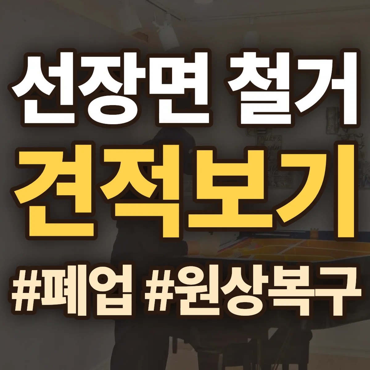 아산시 선장면 철거 상담