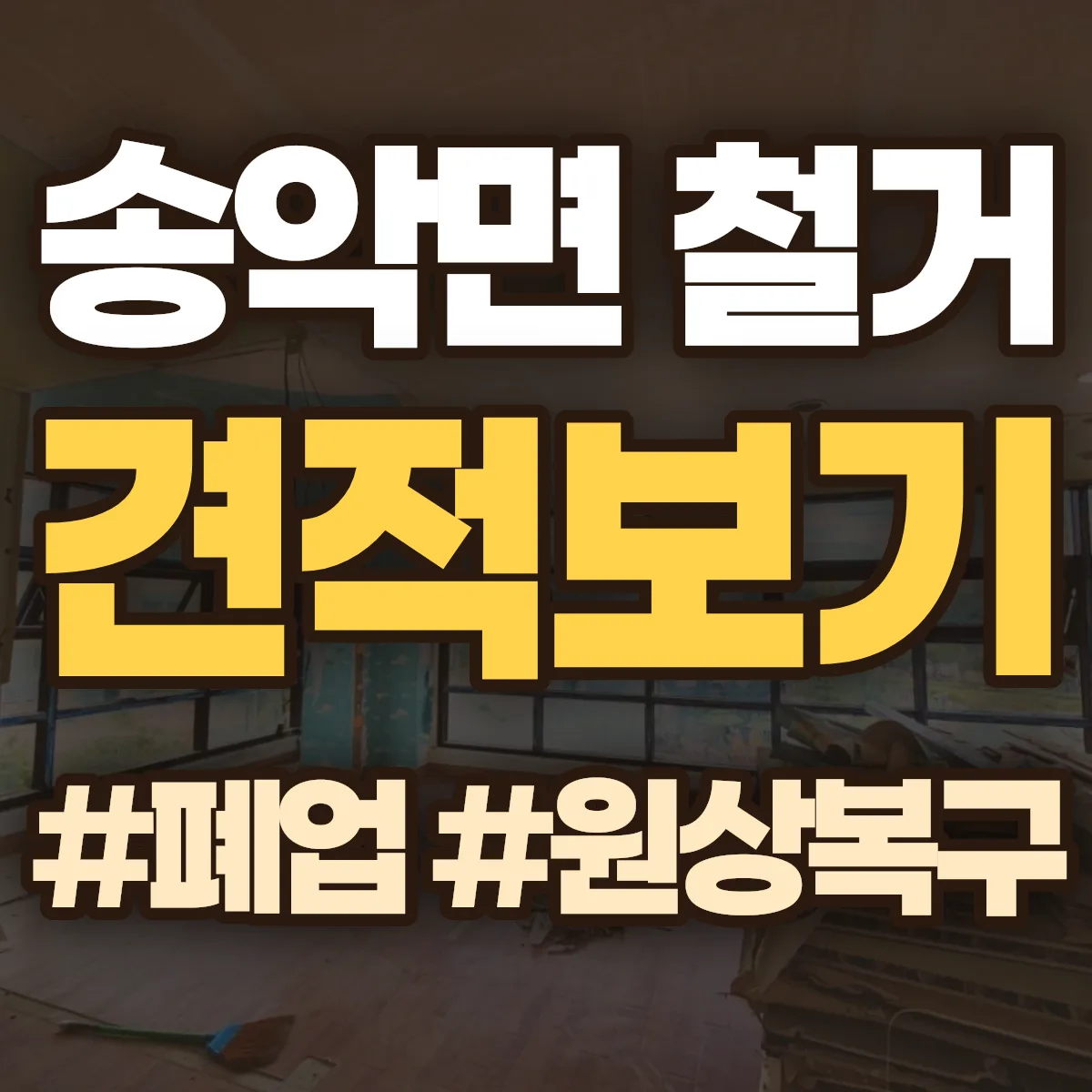 아산시 송악면 철거 상담