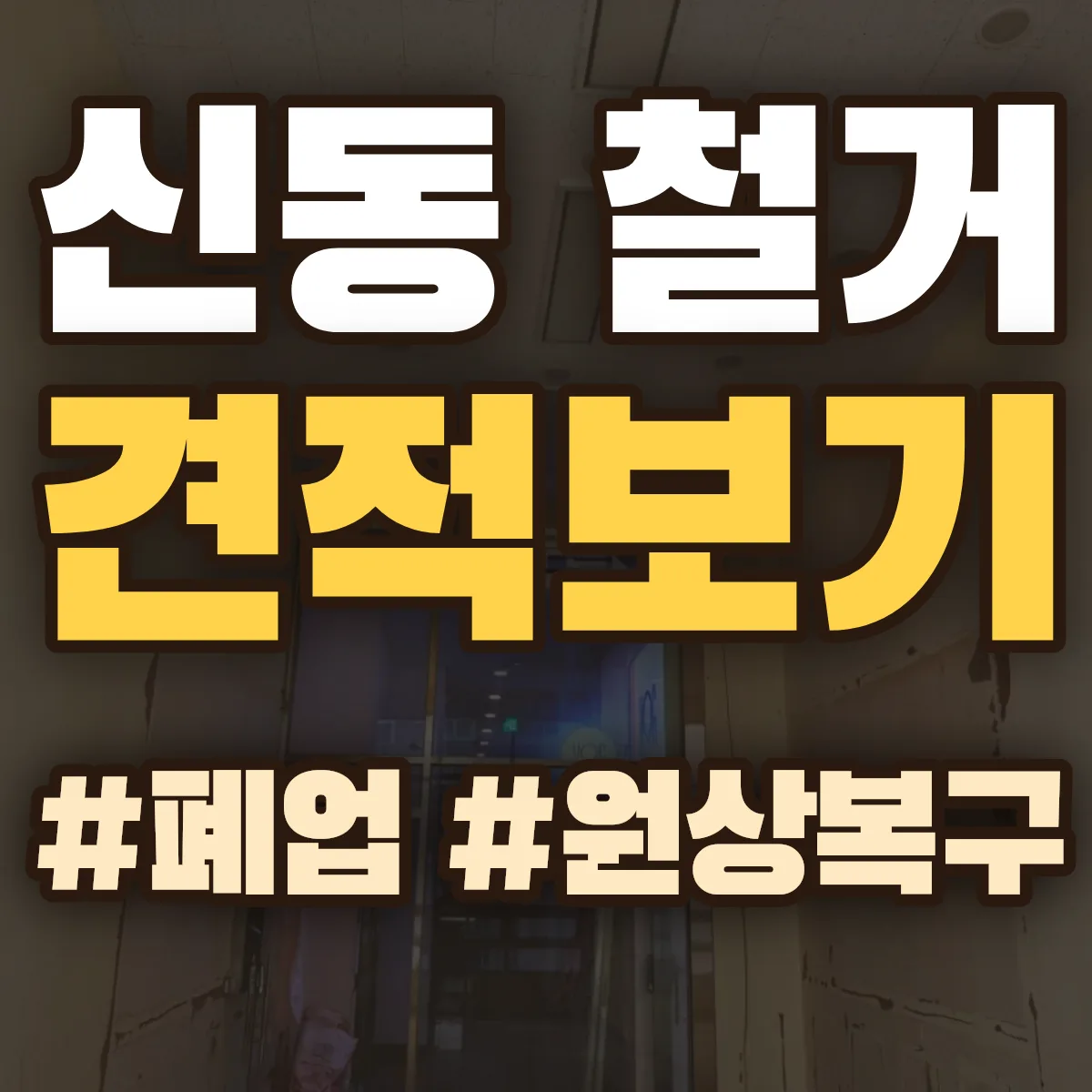 아산시 신동 철거 상담