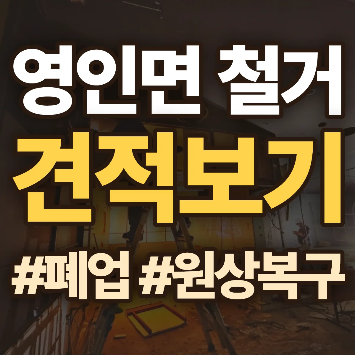 아산시 영인면 철거 상담