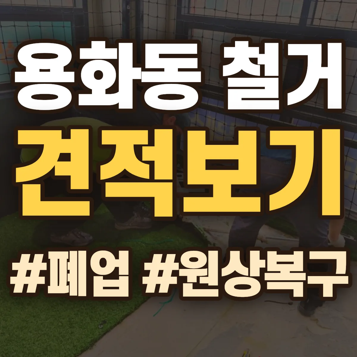 아산시 용화동 철거 상담