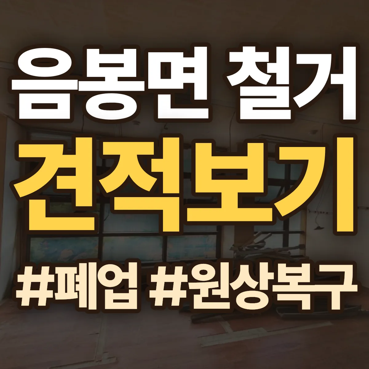 아산시 음봉면 철거 상담
