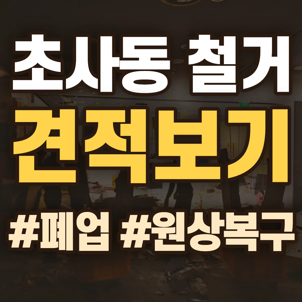 아산시 초사동 철거 상담