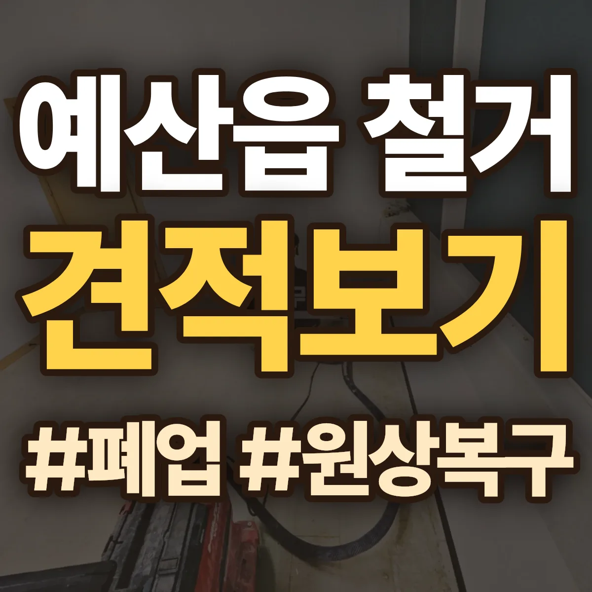 예산군 예산읍 철거 상담