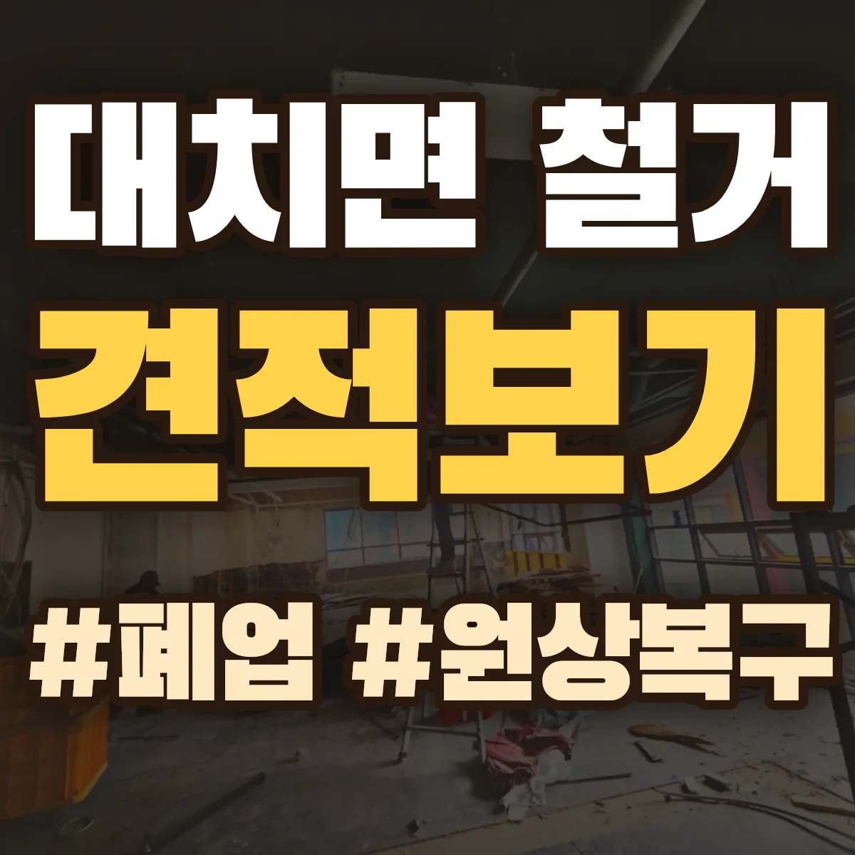 청양군 대치면 철거 상담