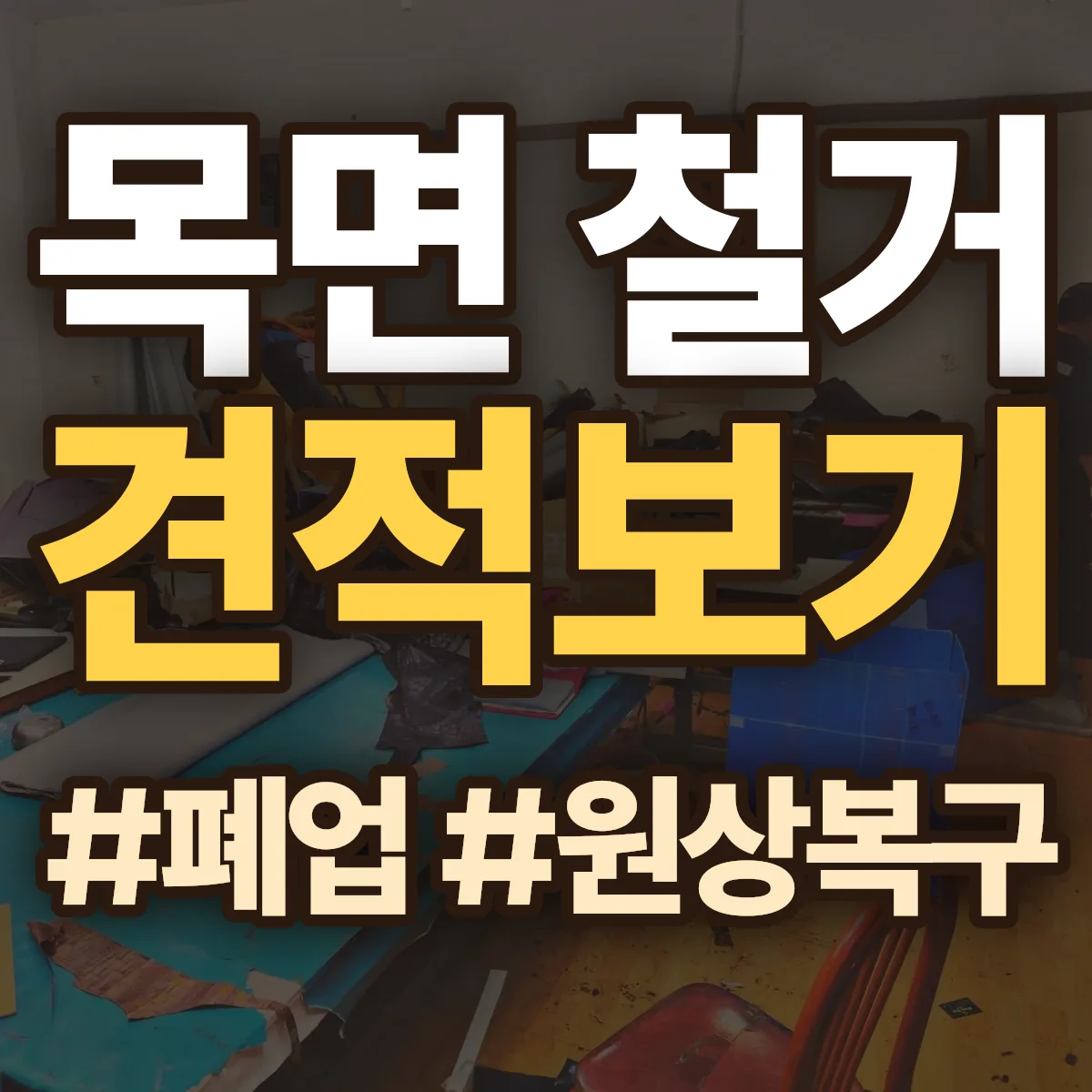 청양군 목면 철거 상담