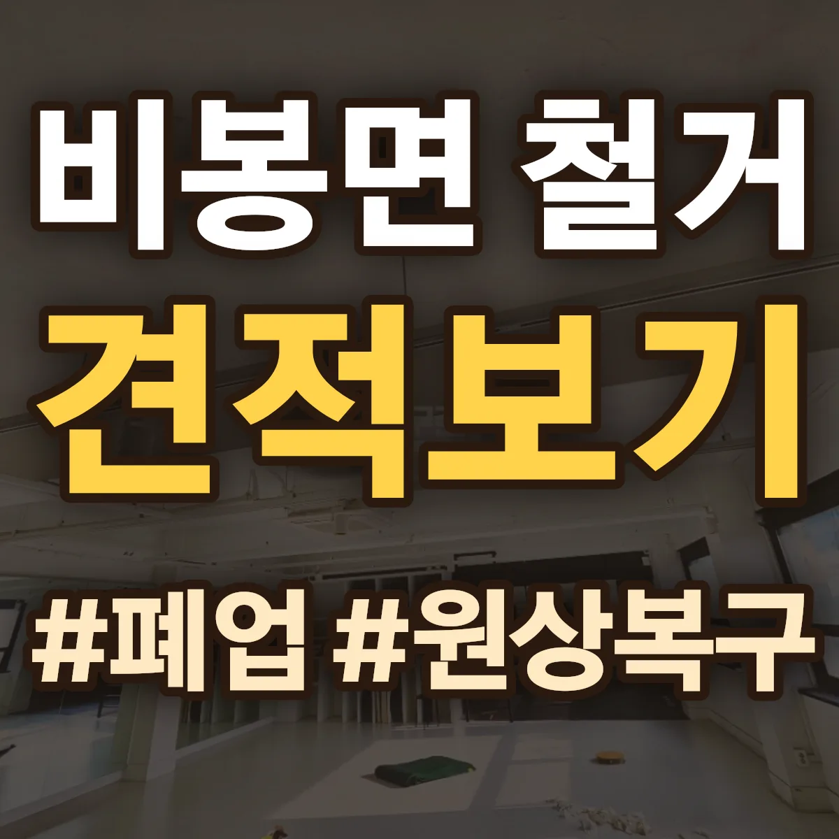 청양군 비봉면 철거 상담