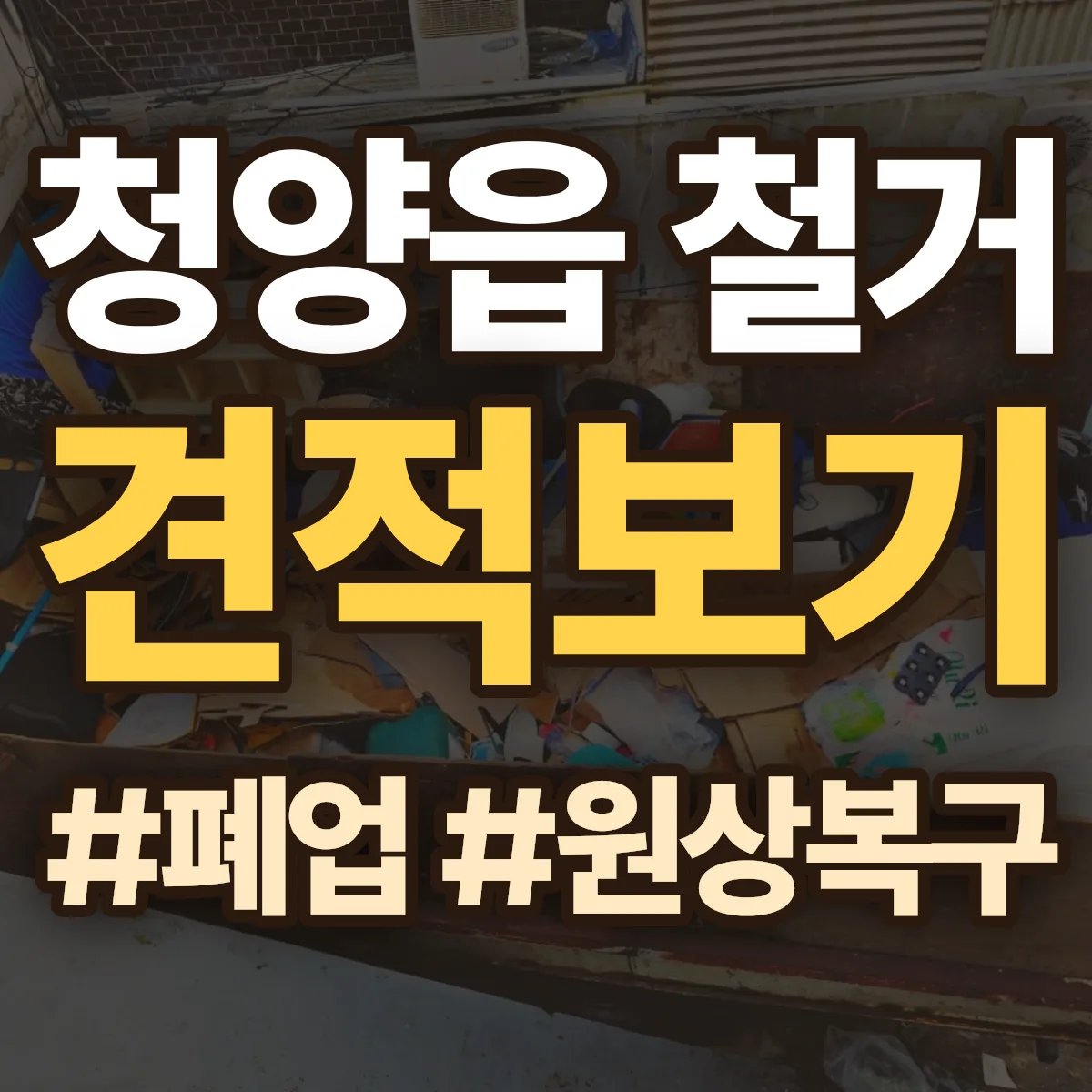 청양군 청양읍 철거 상담