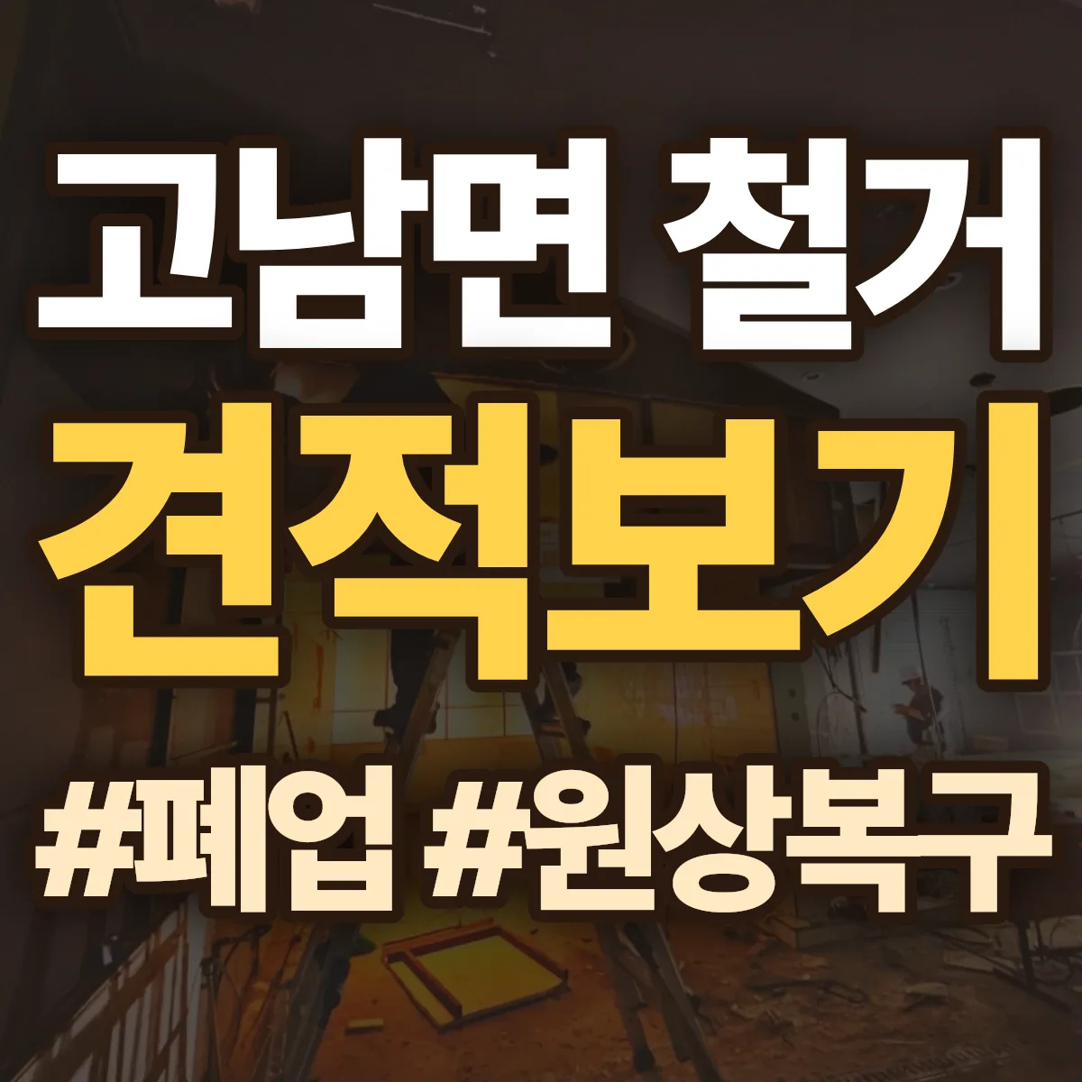 태안군 고남면 철거 상담