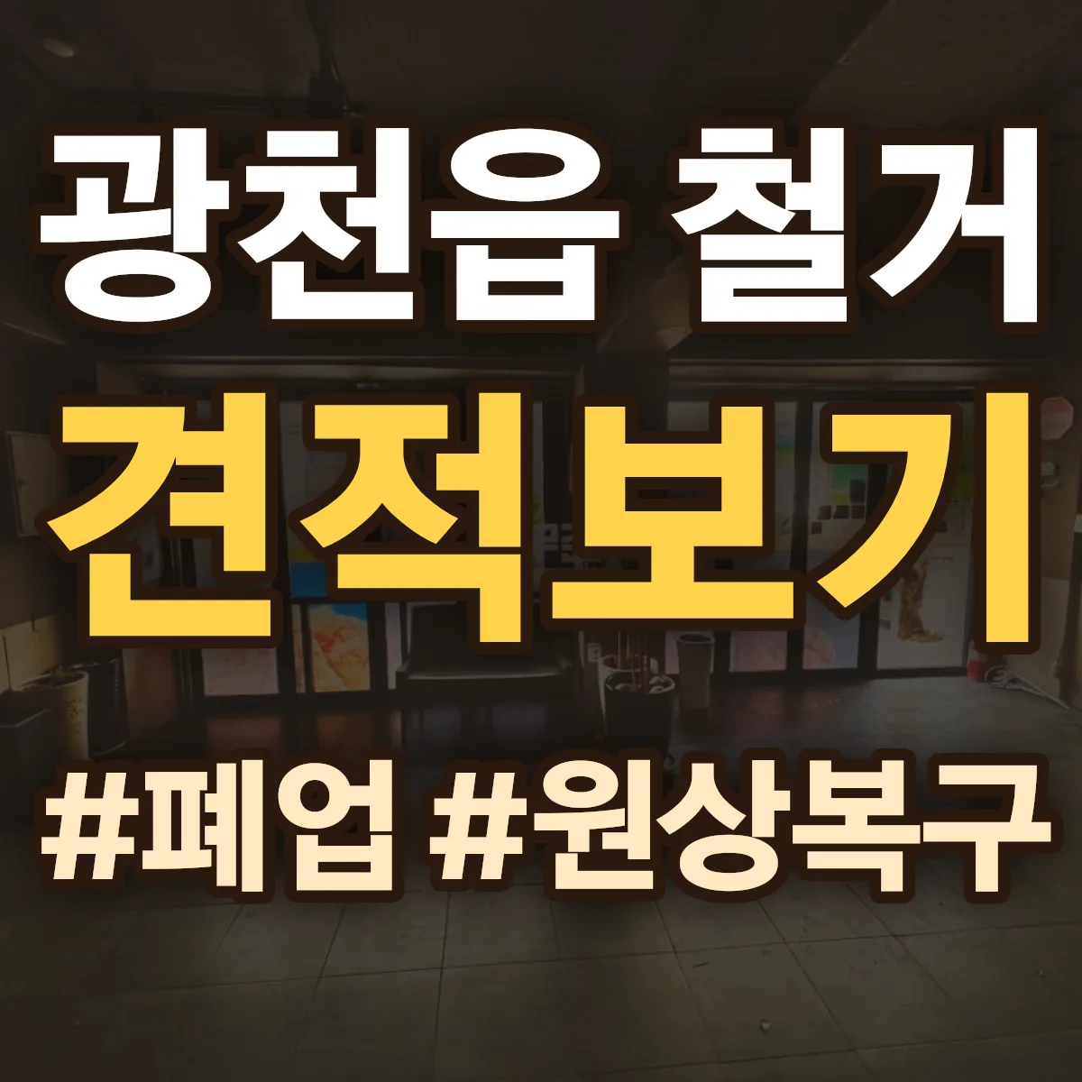 홍성군 광천읍 철거 상담