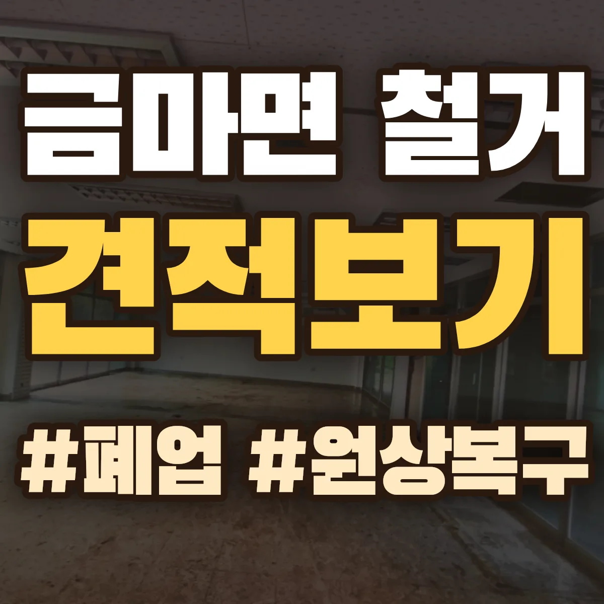 홍성군 금마면 철거 상담