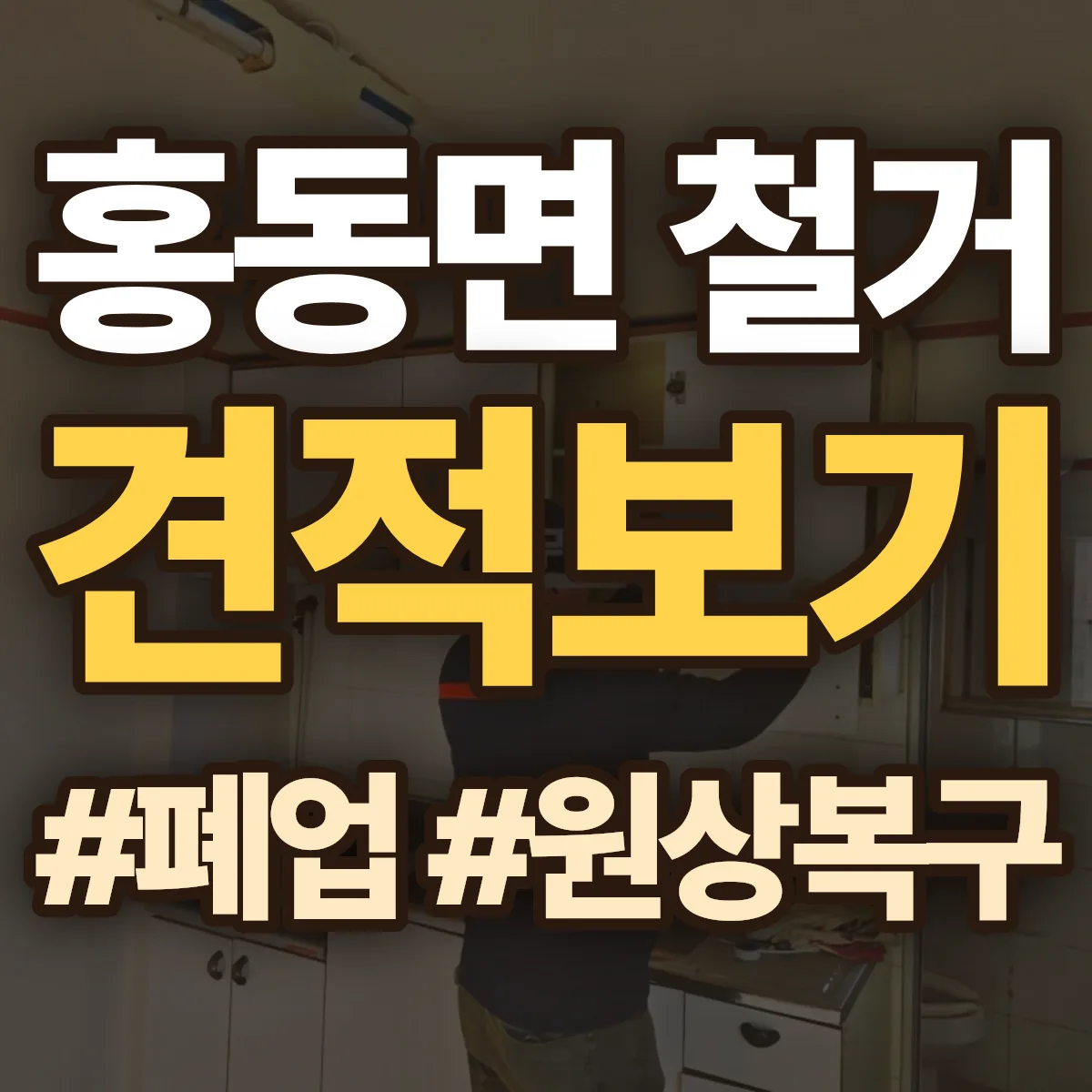 홍성군 홍동면 철거 상담
