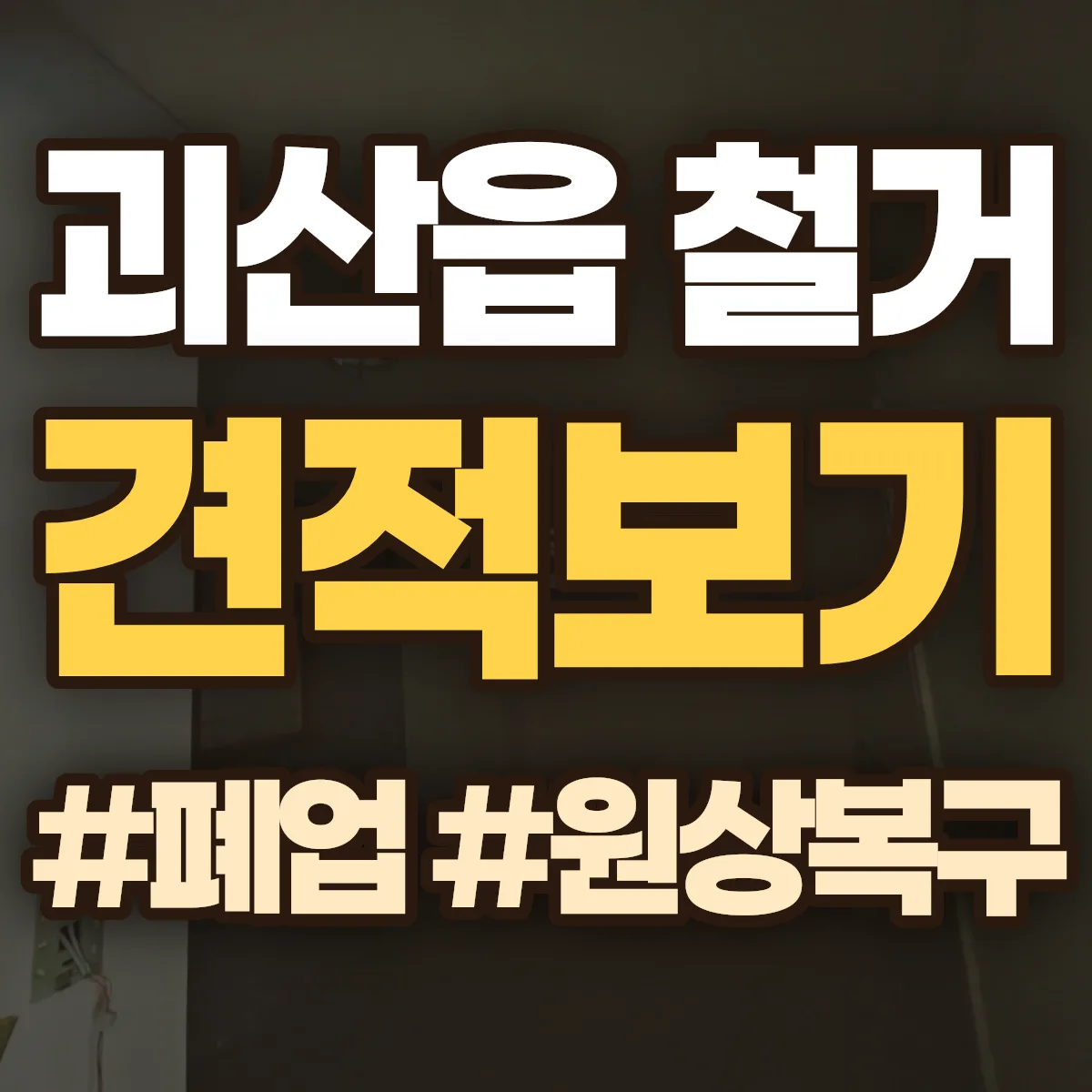 괴산군 괴산읍 철거 상담