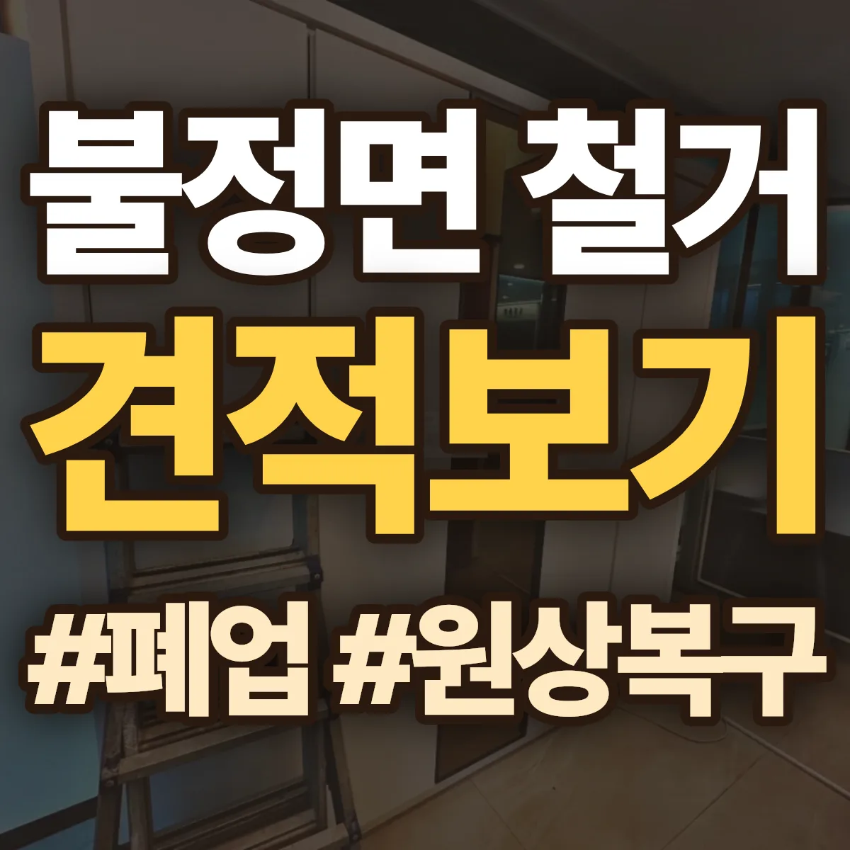 괴산군 불정면 철거 상담