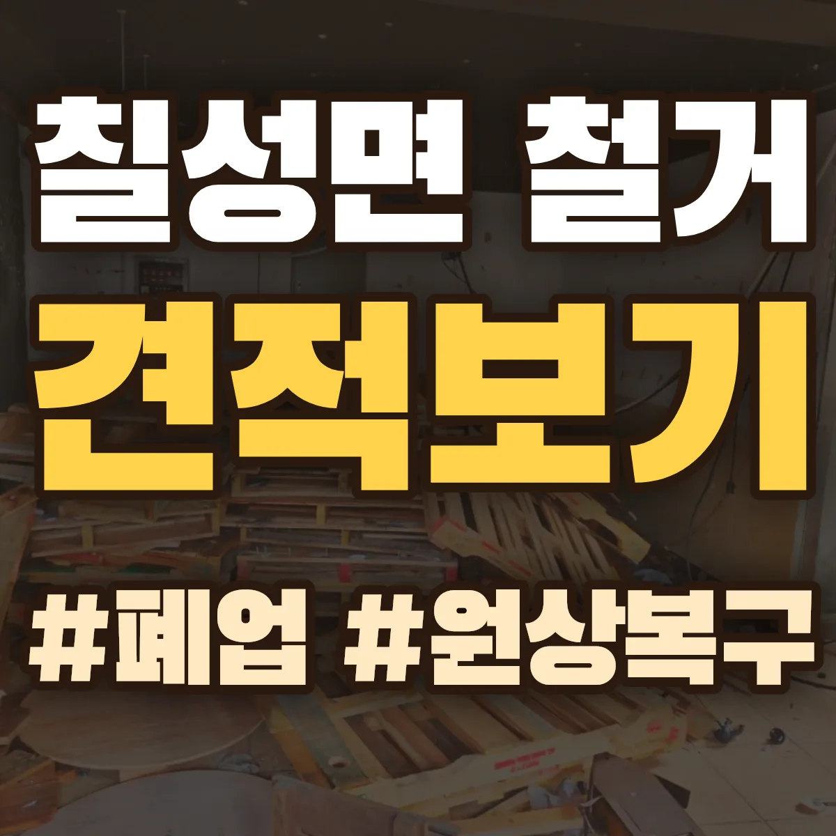 괴산군 칠성면 철거 상담
