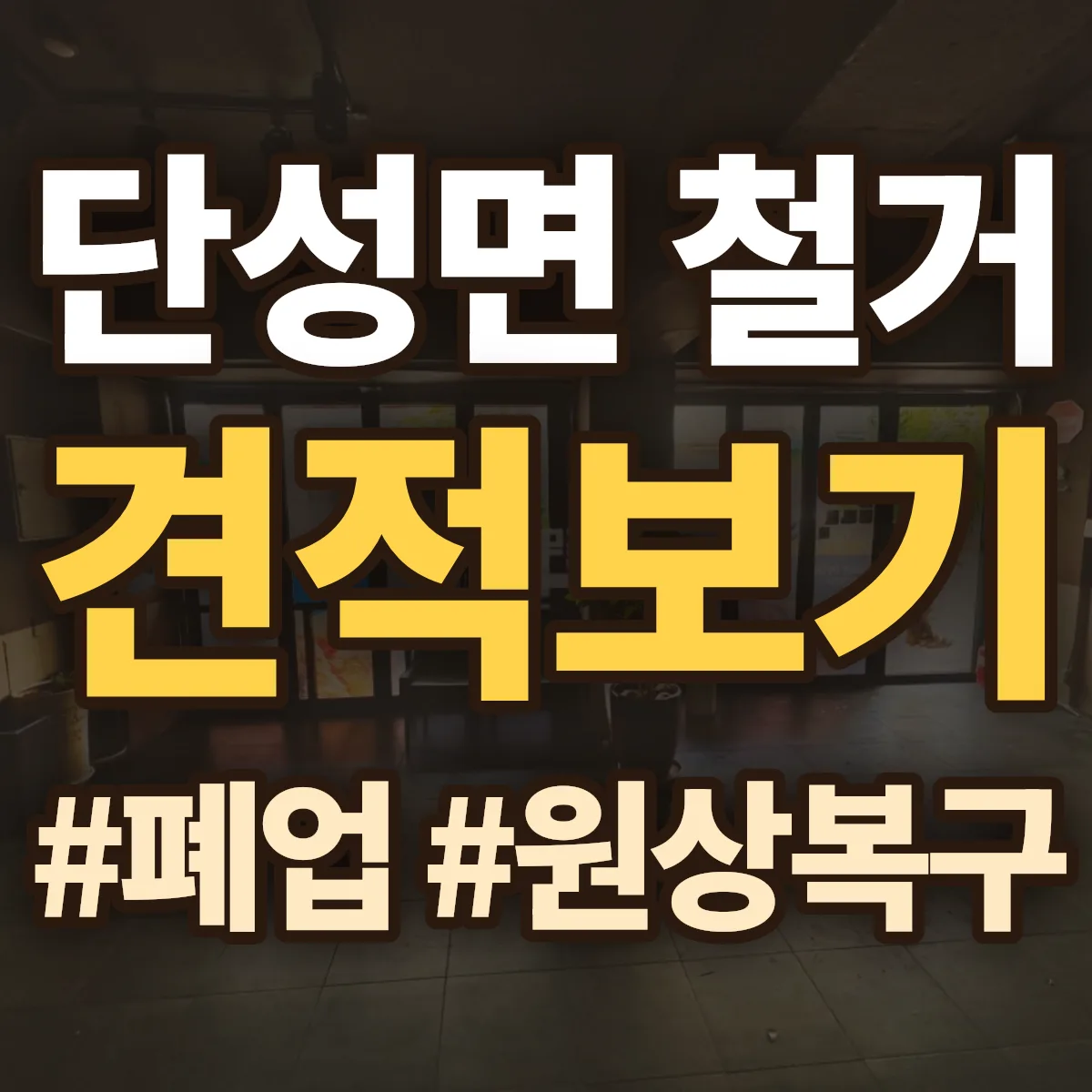 단양군 단성면 철거 상담