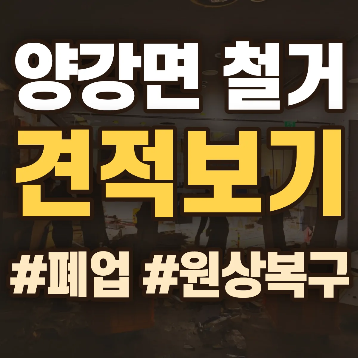 영동군 양강면 철거 상담