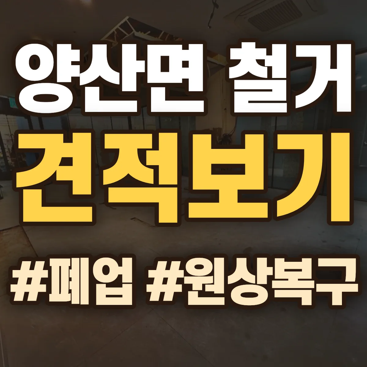 영동군 양산면 철거 상담