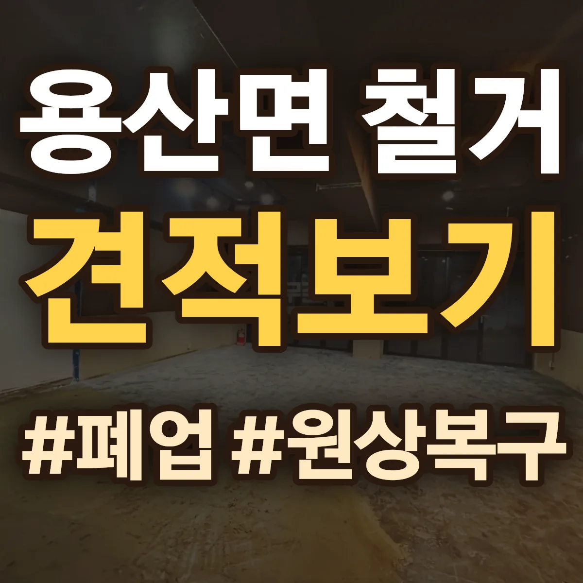 영동군 용산면 철거 상담