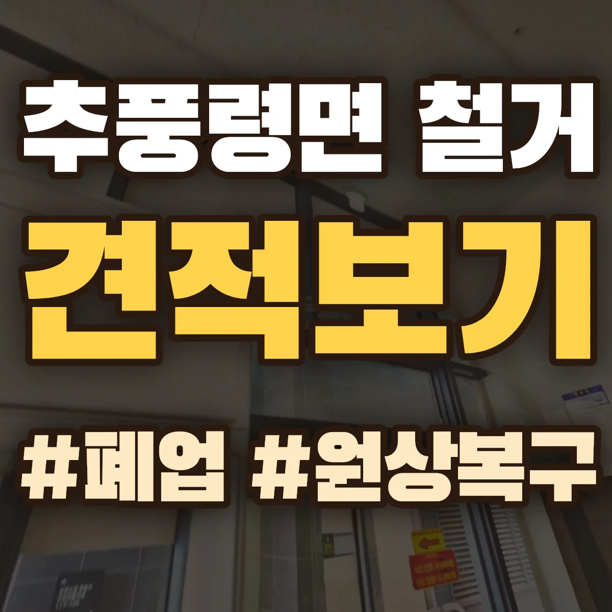 영동군 추풍령면 철거 상담