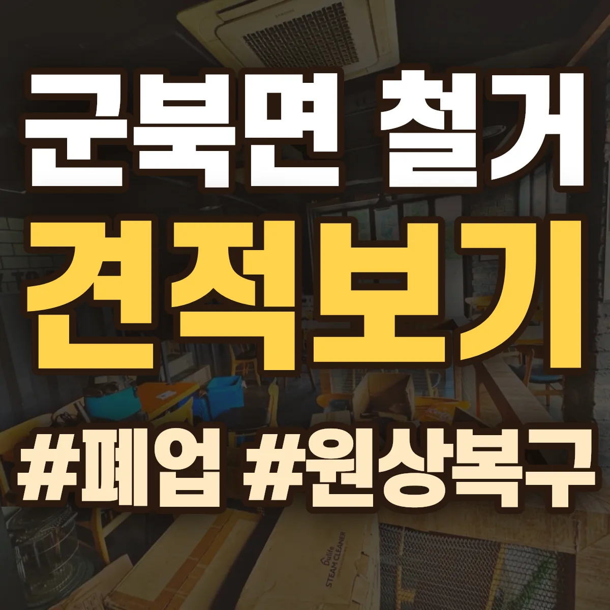 옥천군 군북면 철거 상담