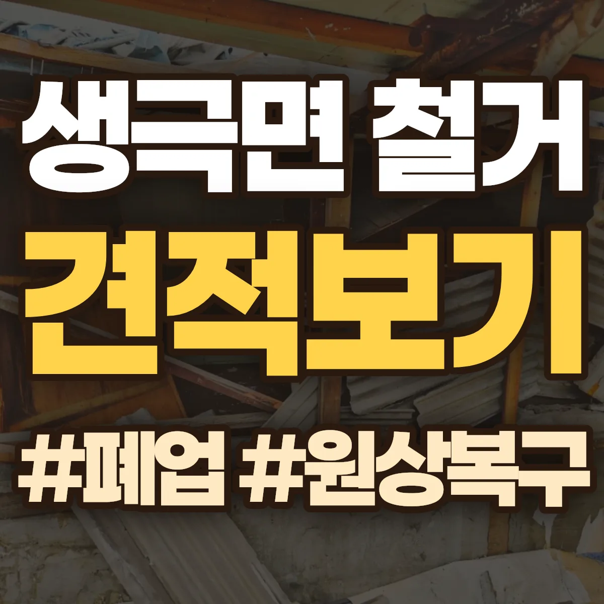 음성군 생극면 철거 상담