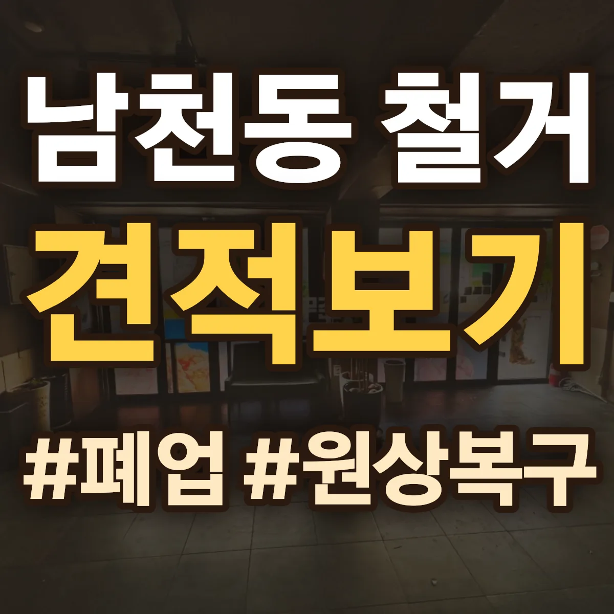 제천시 남천동 철거 상담