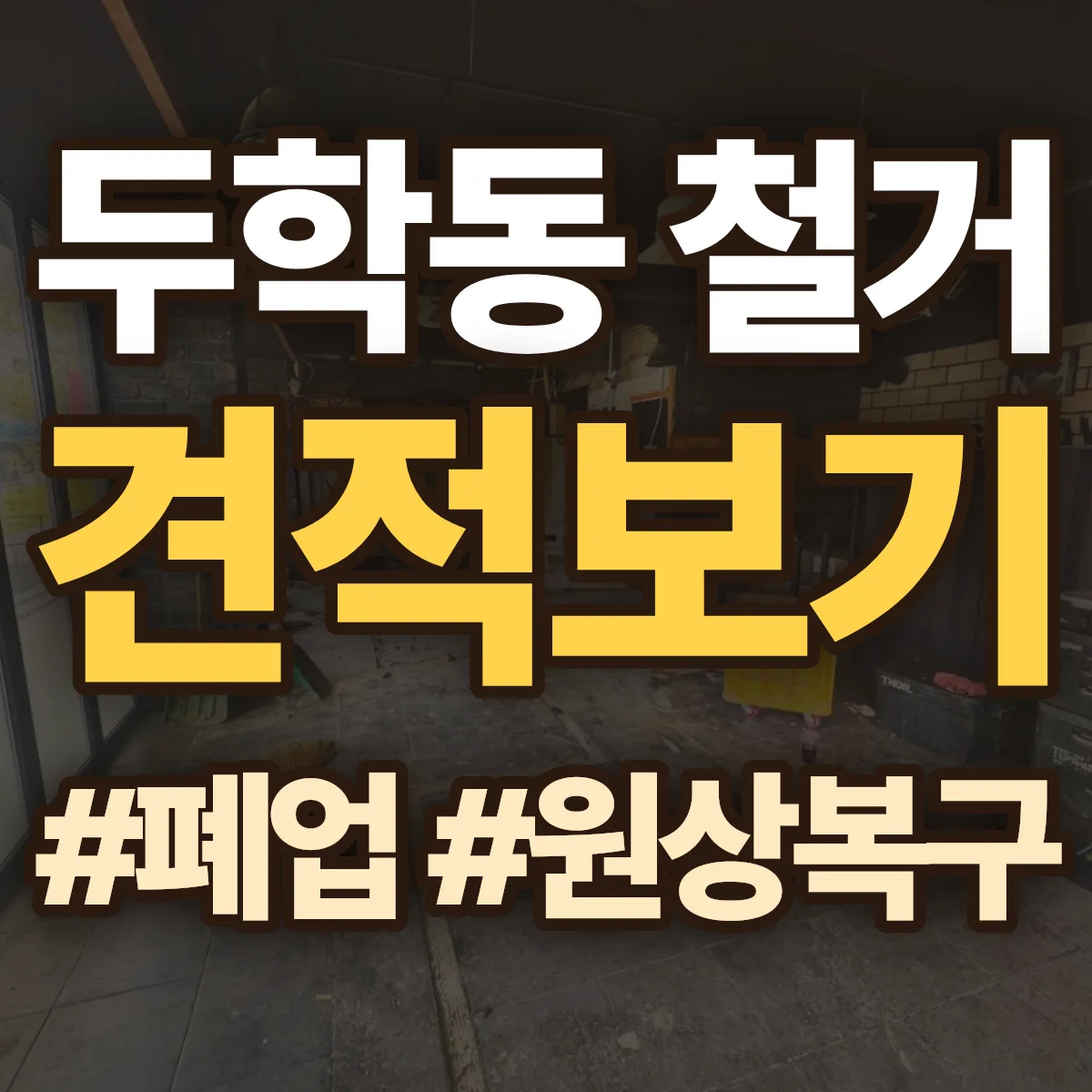 제천시 두학동 철거 상담