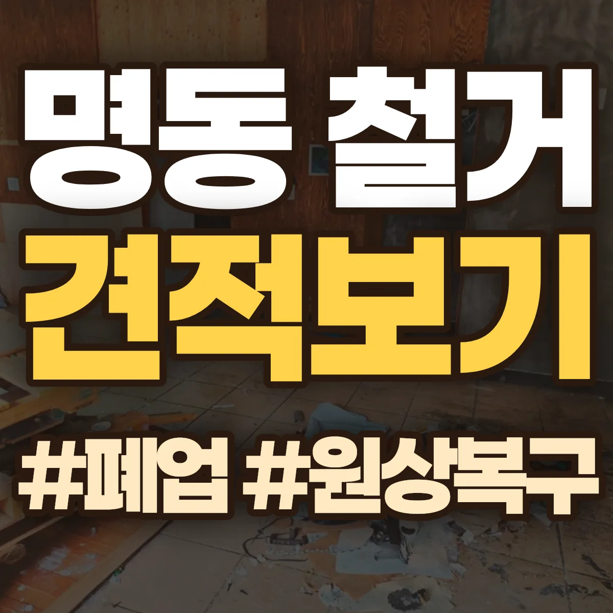 제천시 명동 철거 상담