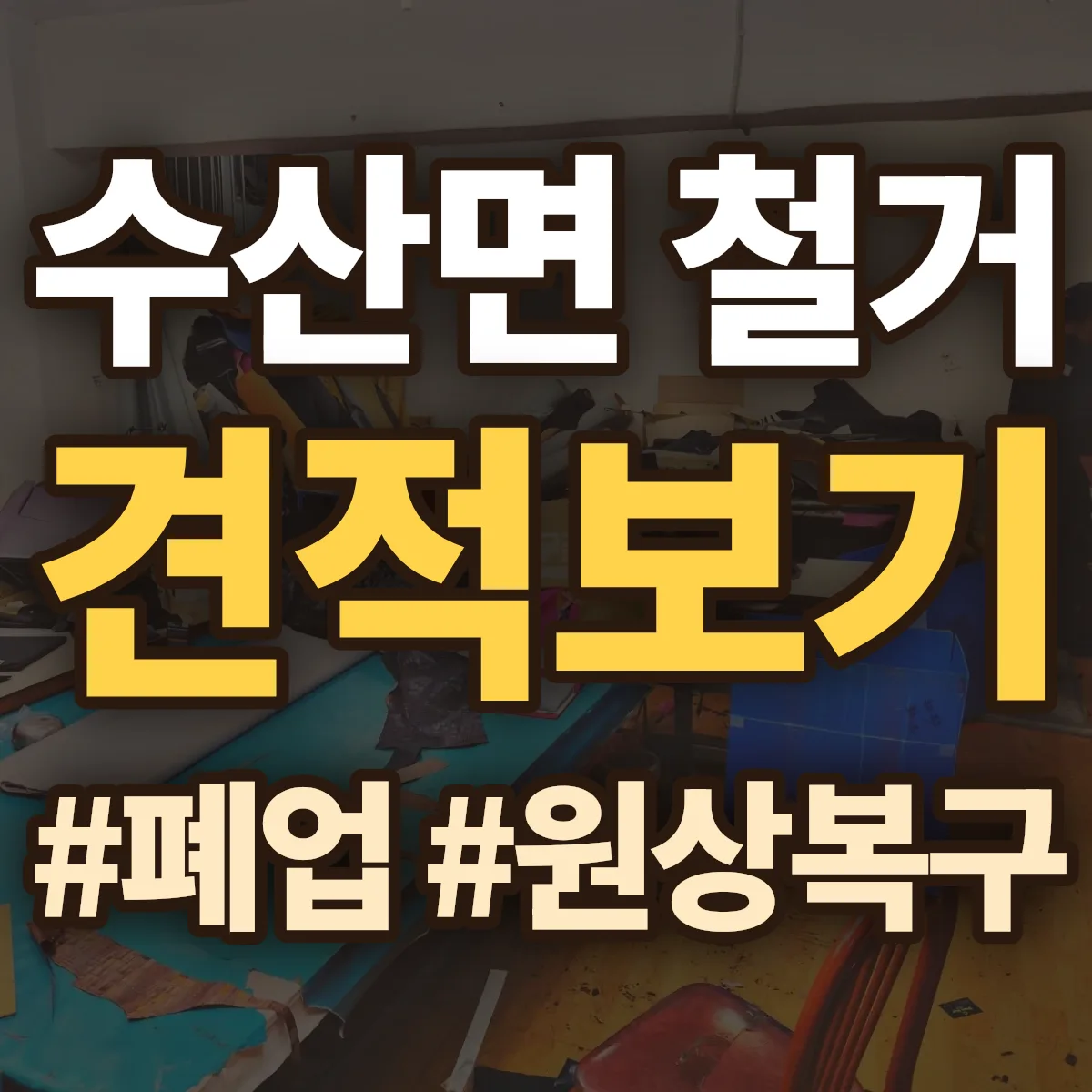 제천시 수산면 철거 상담