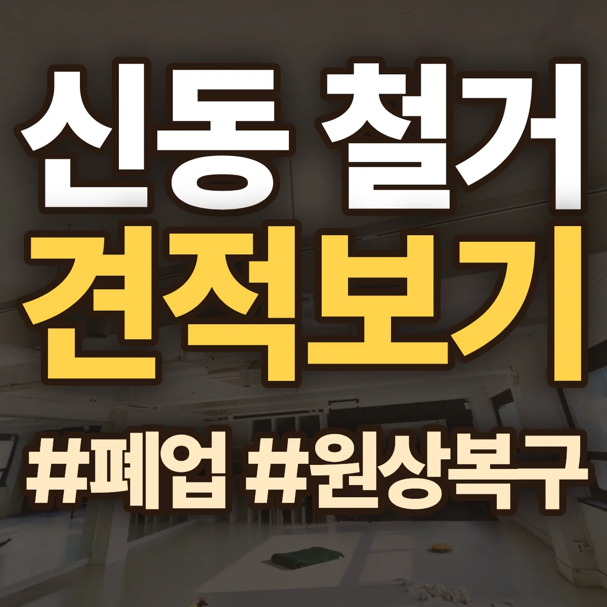 제천시 신동 철거 상담
