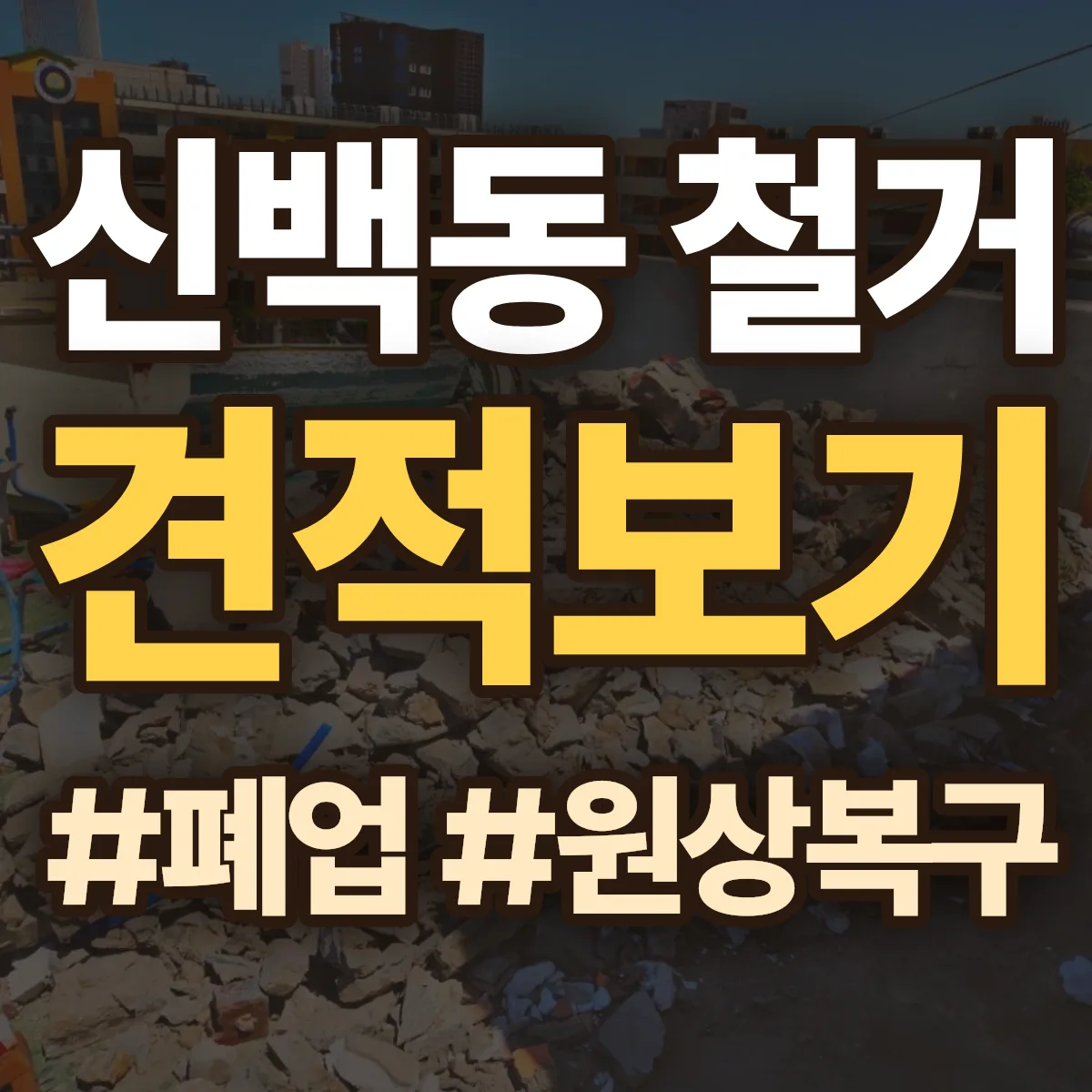 제천시 신백동 철거 상담